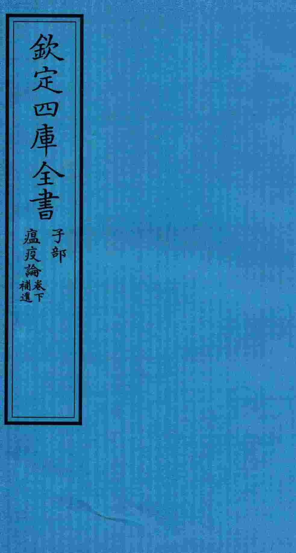 钦定四库全书  子部  瘟疫论卷下  補遗